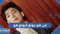 من هو جونغ كيونغ هو ويكيبيديا