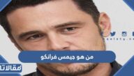 من هو جيمس فرانكو ويكيبيديا