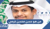 من هو حسن محسن خرمي مدير تعليم الرياض الجديد