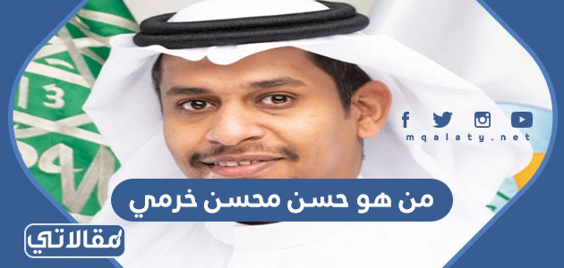 من هو حسن محسن خرمي