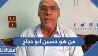 من هو حسين ابو حجاج ويكيبيديا