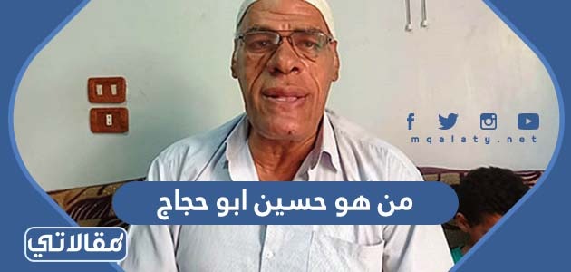 من هو حسين ابو حجاج