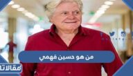 من هو حسين فهمي ويكيبيديا