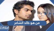 من هو خالد الشاعر ويكيبيديا