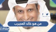 من هو خالد العجيرب ويكيبيديا