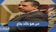 من هو خالد بحاح ويكيبيديا
