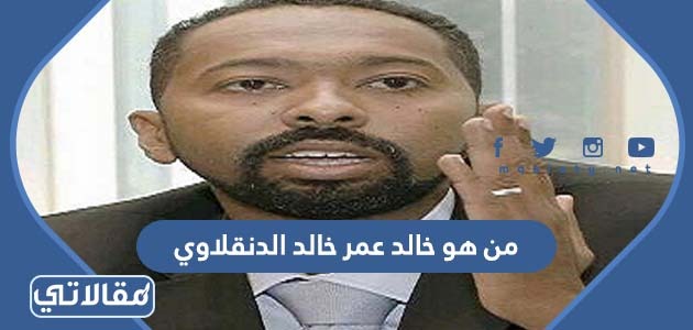 من هو خالد عمر خالد الدنقلاوي
