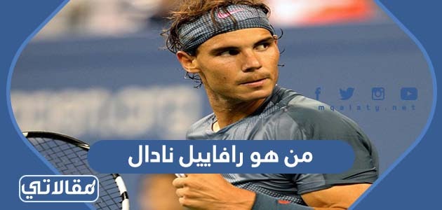 من هو رافاييل نادال