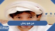 من هو رعش ويكيبيديا