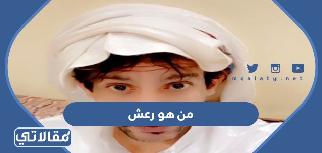 من هو رعش