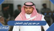 من هو زوج اروى الضلعان ويكيبيديا