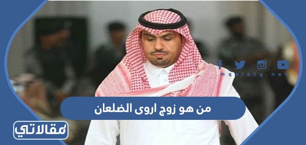 من هو زوج اروى الضلعان