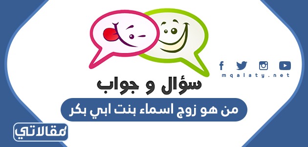 من هو زوج اسماء بنت ابي بكر