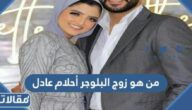 من هو زوج البلوجر أحلام عادل  ويكيبيديا