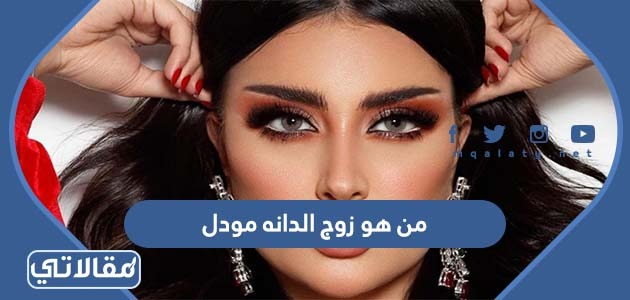 من هو زوج الدانه مودل