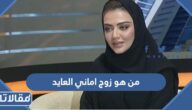 من هو زوج اماني العايد ويكيبيديا