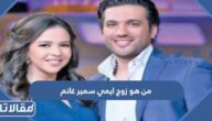 من هو زوج ايمي سمير غانم ويكيبيديا