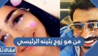 من هو زوج بثينه الرئيسي ويكيبيديا