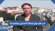 من هو زوج جيفارا البديري ويكيبيديا