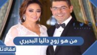من هو زوج داليا البحيري ويكيبيديا