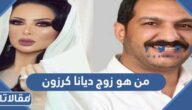 من هو زوج ديانا كرزون ويكيبيديا