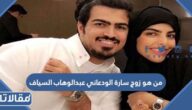 من هو زوج سارة الودعاني عبدالوهاب السياف