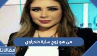 من هو زوج سارة دندراوي ويكيبيديا