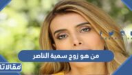 من هو زوج سمية الناصر ويكيبيديا