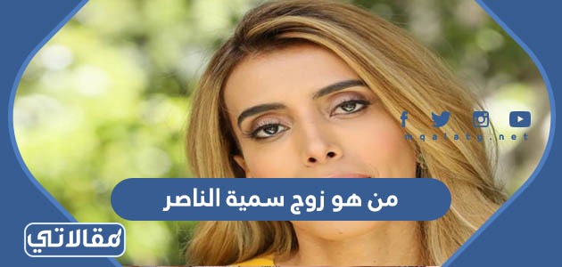 من هو زوج سمية الناصر