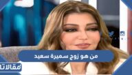 من هو زوج سميرة سعيد ويكيبيديا
