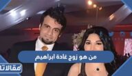 من هو زوج غادة ابراهيم ويكيبيديا
