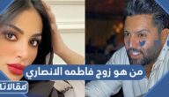 من هو زوج فاطمه الانصاري ويكيبيديا
