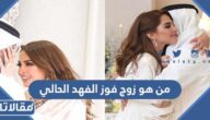 من هو زوج فوز الفهد الحالي