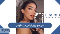 من هو زوج ليالي ميك اوفر ويكيبيديا