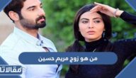 من هو زوج مريم حسين ويكيبيديا