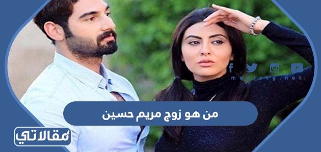 من هو زوج مريم حسين