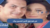 من هو زوج نادين تحسين بيك ويكيبيديا