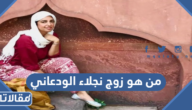 من هو زوج نجلاء الودعاني ويكيبيديا