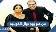 من هو زوج نوال الكويتية ويكيبيديا