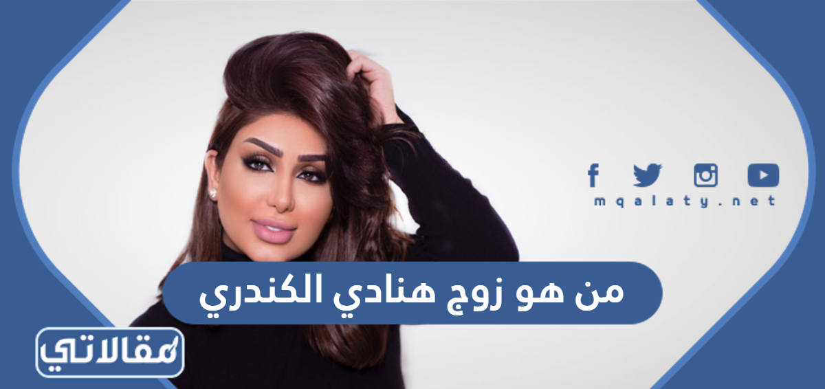 من هو زوج هنادي الكندري