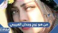 من هو زوج وجدان الغريبي ويكيبيديا