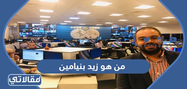 من هو زيد بنيامين