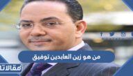من هو زين العابدين توفيق ويكيبيديا