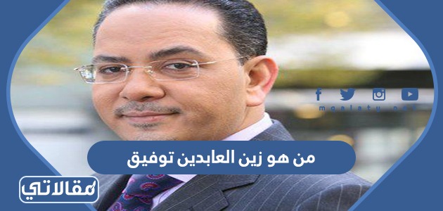 من هو زين العابدين توفيق