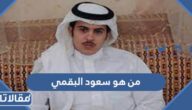 من هو سعود البقمي ويكيبيديا