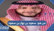 من هو سعود بن نهار بن سعود آل سعود محافظ الطائف الجديد