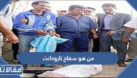 من هو سفاح تارودانت المغربي