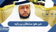 من هو سلطان بن زايد آل نهيان ويكيبيديا