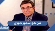 من هو سمير صبري ويكيبيديا