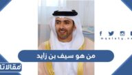 من هو سيف بن زايد آل نهيان ويكيبيديا